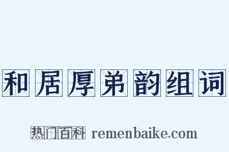 和居厚弟韵组词是什么意思的图片